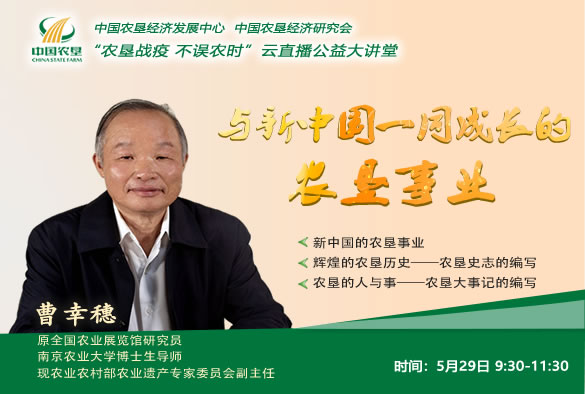 農(nóng)墾公益大講堂：與新中國一同成長(zhǎng)的農(nóng)墾事業(yè)